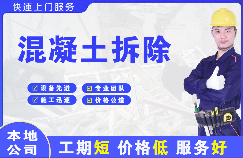 应县混凝土拆除