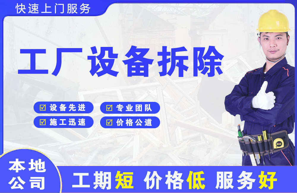 应县工厂设备拆除