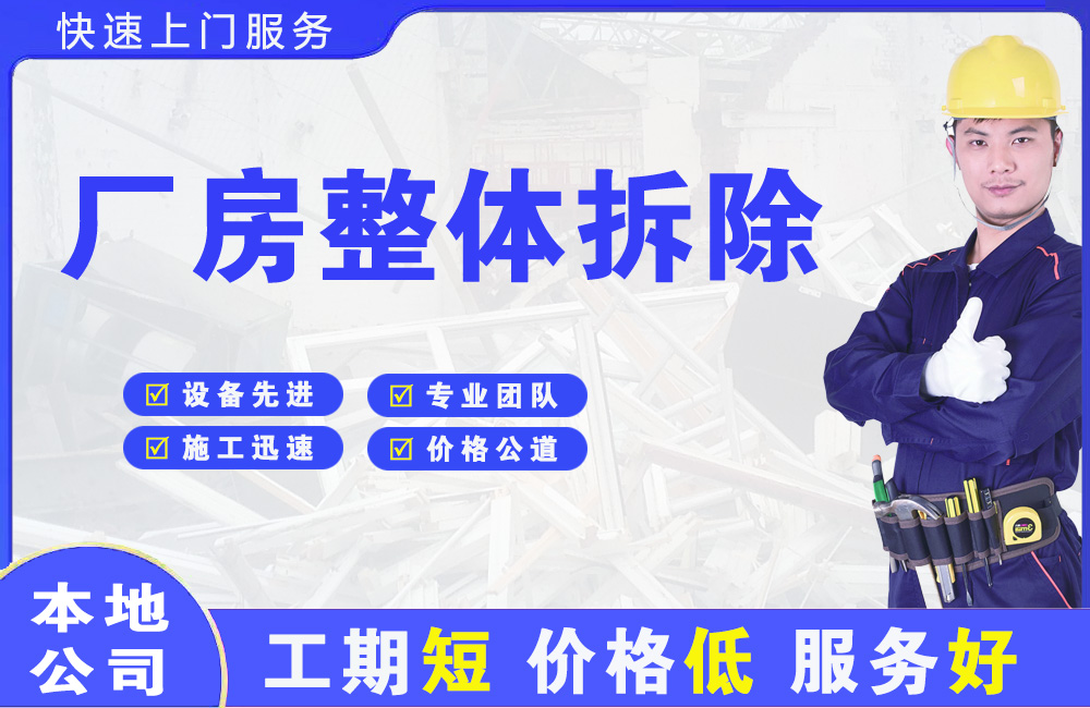 应县厂房整体拆除